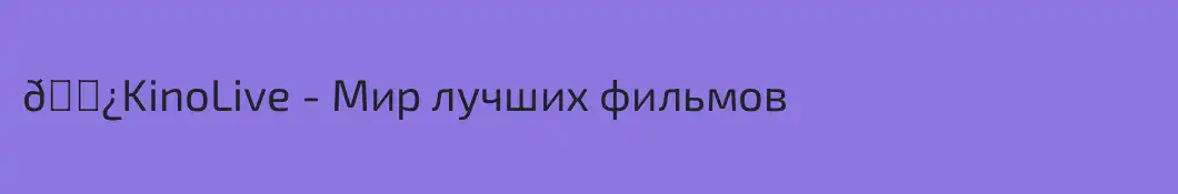🍿KinoLive - Мир лучших фильмов 